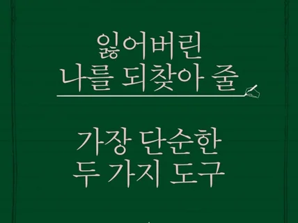 모닝 페이지와 아티스트 데이트 효과 및 노하우