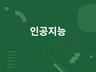 컴퓨터 비전 전문가에게 맡겨주세요