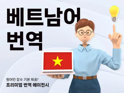 번역은 기본, 원어민 감수까지 책임지는 베트남어 번역