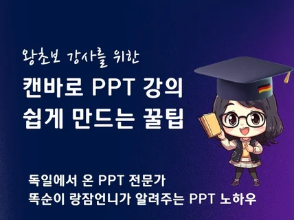 왕초보 강사를 위한 캔바로 PPT 강의 쉽게 만드는 법