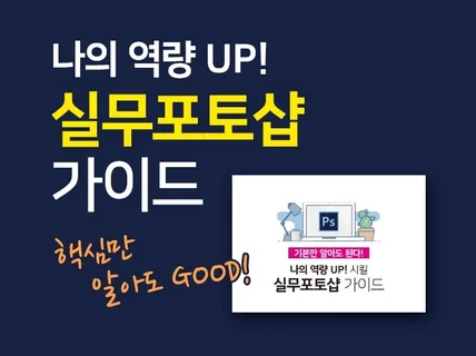 나의 역량 up 실무포토샵 노하우를 드립니다.