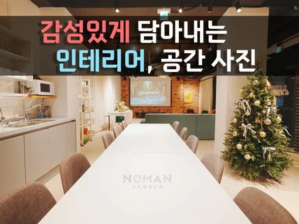 감성있고 깔끔한 인테리어, 매장, 펜션 홍보 사진 촬영