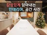 감성있고 깔끔한 인테리어, 매장, 펜션 홍보 사진 촬영