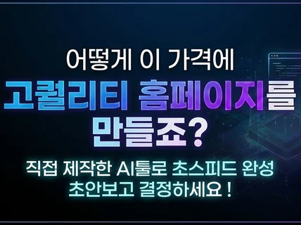 서울대 출신 개발자의 초스피드 반응형 홈페이지 제작 