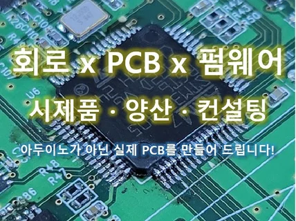 아두이노가 아닌 실제 PCB를 설계해 드립니다.