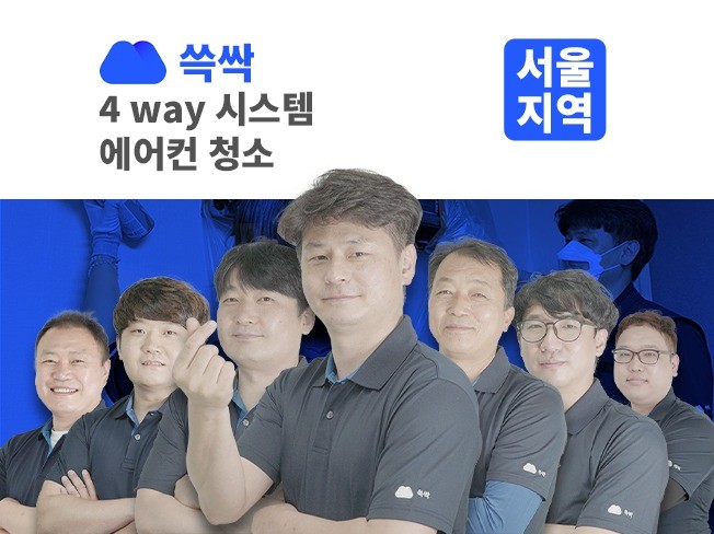 서울 4way 시스템 에어컨청소 쓱싹에서 청소해 드립니다.