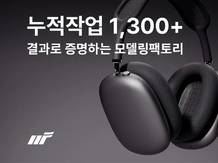 누적작업 1300+ / 고퀄리티 모델링 / 렌더링 전문