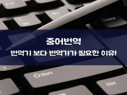 신뢰와 믿음으로 신속하게 중어번역 해 드립니다.