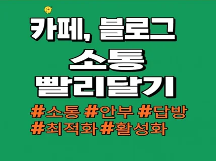 카페, 블로그, 웹사이트 소통 솔루션 드립니다.