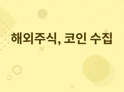 해외 주식, 암호화폐코인 데이터 수집해 드립니다.