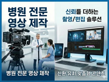 병원 콘텐츠 촬영부터 편집까지 올인원 영상제작 솔루션