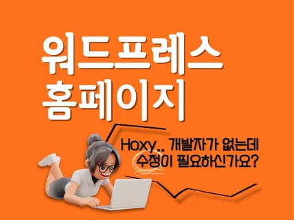 워드프레스 홈페이지 수정/오류/기능추가/리뉴얼/호스팅