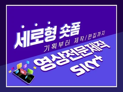 세로형 숏플랫폼 영상 쇼츠,릴스,틱톡 광고 제작해 드립니다.