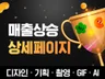 상세페이지 상세페이지제작 상세페이지디자인 상세페이지기획