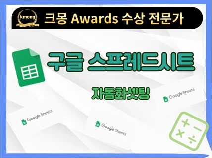 구글 스프레드시트 자동화 작업 진행해드립니다.