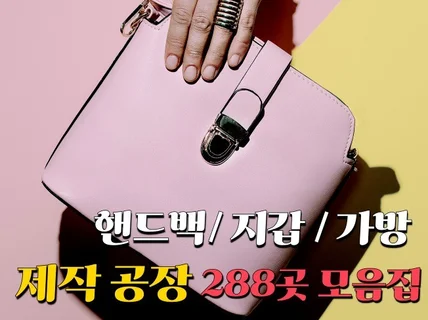 개인브랜드 핸드백,지갑,가방 제작 공장 288곳 모음집