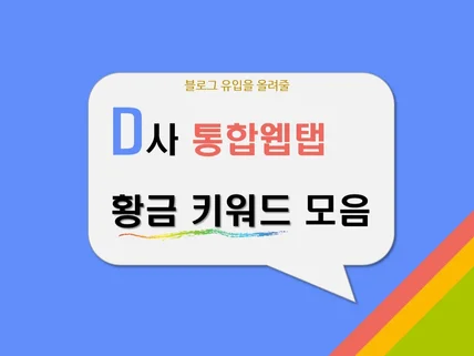 D사 검색시 통합웹 블로그탭 나오는 황금키워드 드립니다