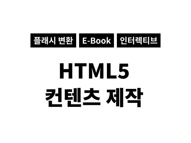 HTML5 인터렉티브 컨텐츠 및 게임을 개발 드립니다.