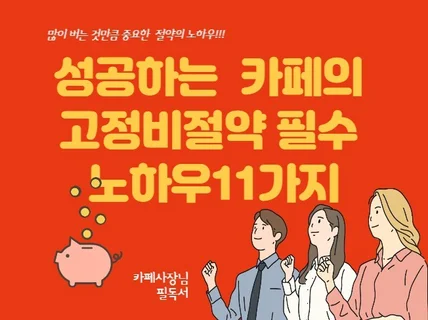 성공하는 카페의 고정비 절약방법11가지