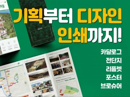 포스터, 카탈로그 등 필요하신 홍보물 제작해드립니다