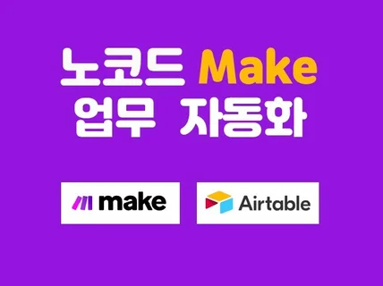 Make AI 자동화 / 노코드 업무 자동화/