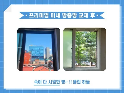 미세 방충망 교체 / 항군 + 자가 세척기능