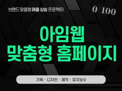 후회없는 고퀄리티 아임웹 반응형 홈페이지 제작