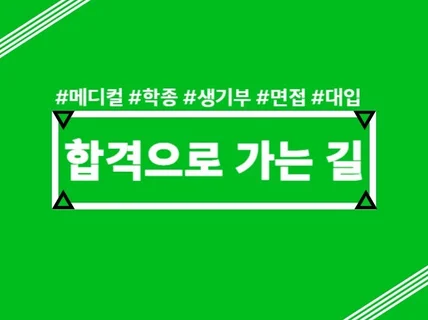 치과의사 송곳니의 치대 입시 컨설팅