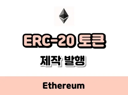 이더리움기반 ERC20 코인 토큰 발행 제작