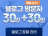 블로그 방문자 관리 트래픽 조회수 방플 방프 이웃 관리