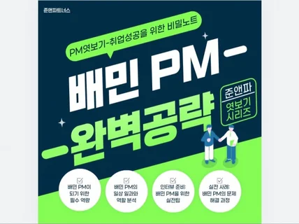 B사 PM 완벽공략 - 취업성공을 위한 비밀노트