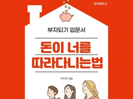 돈이 너를 따라다니는 법 - 부의법칙과 자기계발의 조화