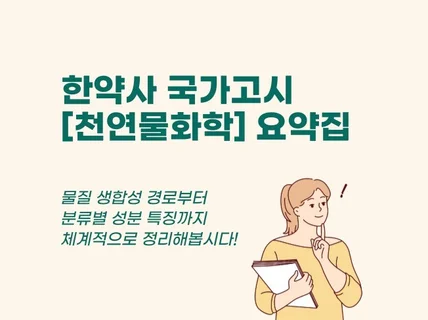 한약사 국가고시 핵심만 추려낸 천연물화학 요약집