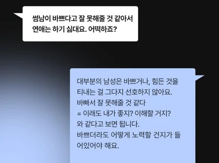 당신의 연애 문제를 해결해드립니다.