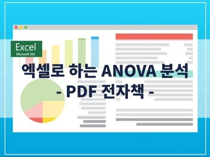 엑셀로 ANOVA분석 매뉴얼 전자책으로 제공해
