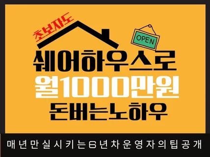 초보자도 쉐어하우스로 월1000만원 돈버는노하우