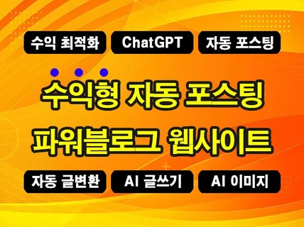 ChatGPT 자동 제휴 수익형 블로그 웹사이트 제작