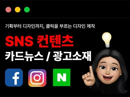 SNS 컨텐츠,카드뉴스,광고소재 디자인 제작