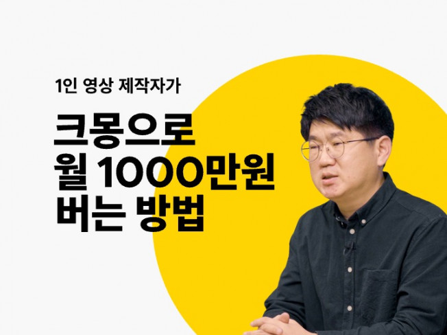 1인 영상 제작자가 크몽으로 월 1천만원 버는 방법