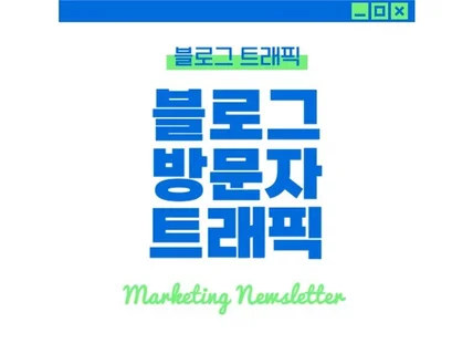 블로그 활성화를 위하여 트래픽 관리해드립니다.