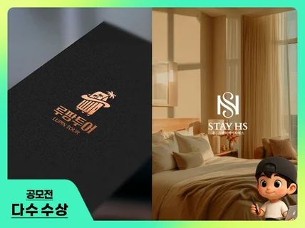 여행/숙박/레저 업종 특화 로고 로고제작 로고디자인