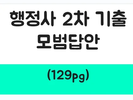 행정사 2차 시험 기출문제 시험대비 모범답안