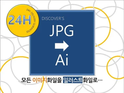 JPG화일을 Ai화일로 변환 해 드립니다.