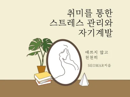 취미를 통한 스트레스 관리와 자기계발