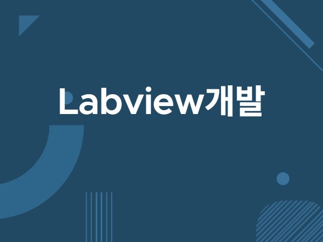 제어 및 계측 분석 LabVIEW 프로그램 개발해 드립니다.