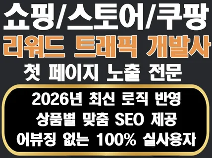 쇼핑/쿠팡/스토어 리워드 트래픽 순위 활성화