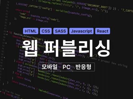 반응형 Mobile/PC 웹 퍼블리싱 작업해 드립니다.