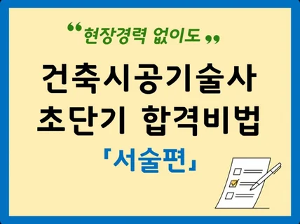 초단기 건축시공기술사 합격비법, 서브노트 서술편