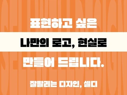 눈에 띄고 기억에 남는 로고 디자인