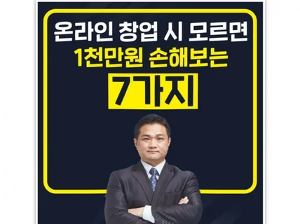 온라인사업 시작 시 모르면 1000만원 손해보는 7가지 드립니다.